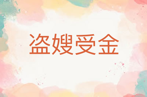 盗嫂受金