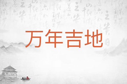 万年吉地