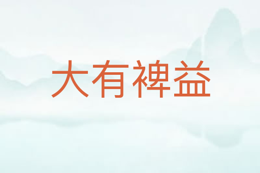 大有裨益