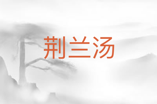 荆兰汤