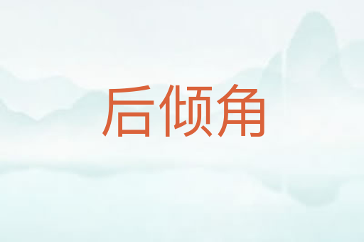 后倾角