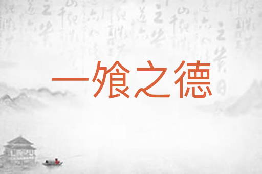 一飧之德