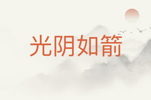 光阴如箭