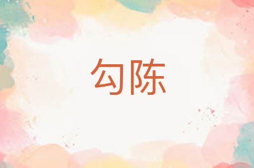 勾陈