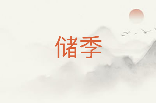 储季