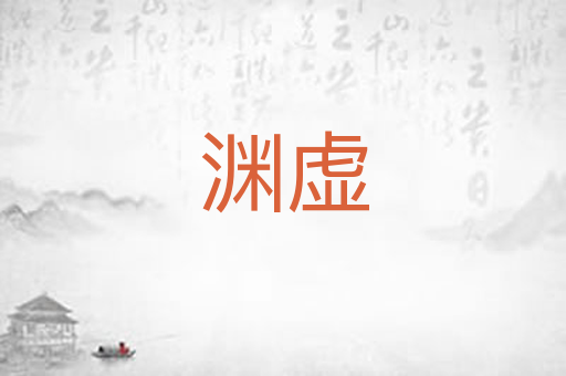 渊虚