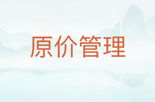 原价管理