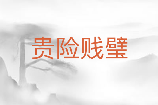 贵险贱璧