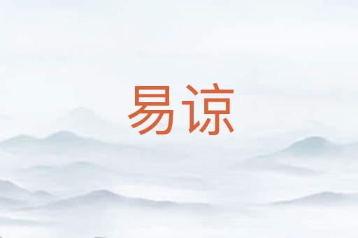 易谅