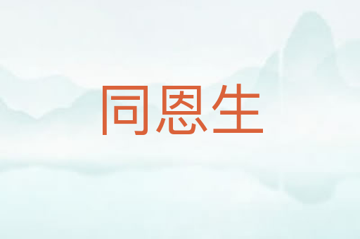 同恩生