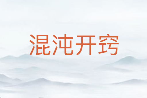 混沌开窍