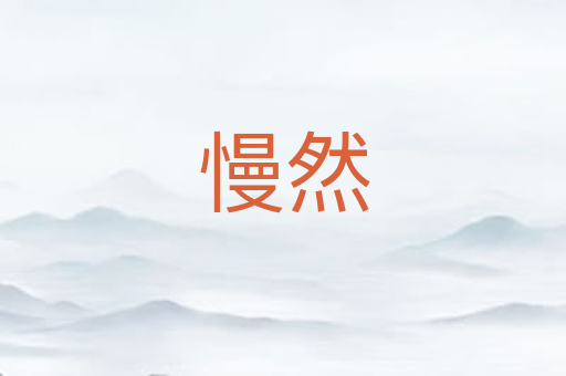 慢然