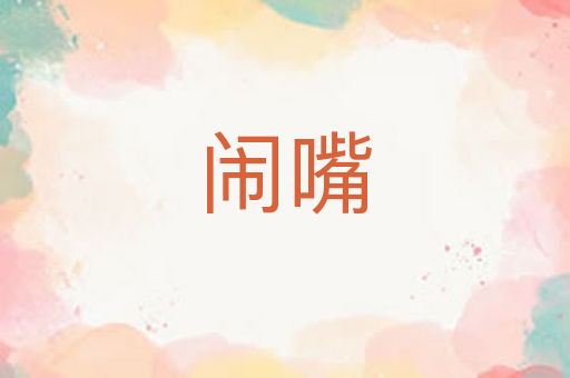 闹嘴