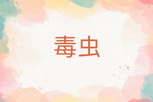 毒虫