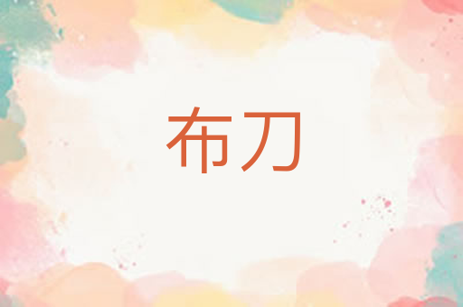 布刀