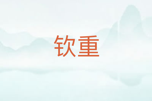 钦重