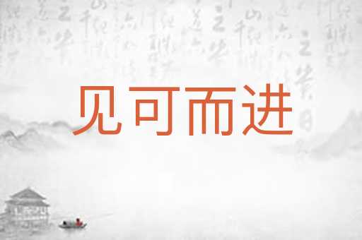 见可而进