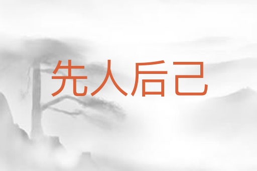 先人后己