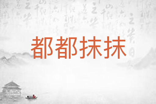 都都抹抹