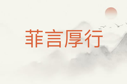 菲言厚行