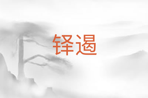 铎遏