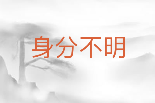 身分不明