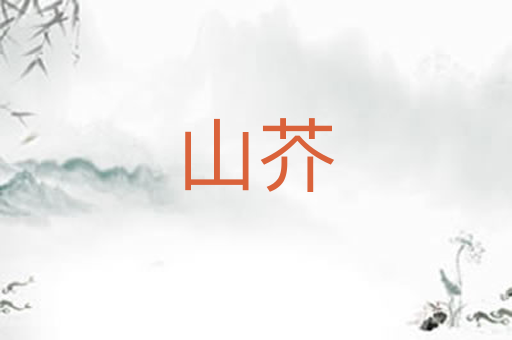 山芥