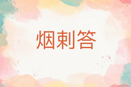 烟剌答