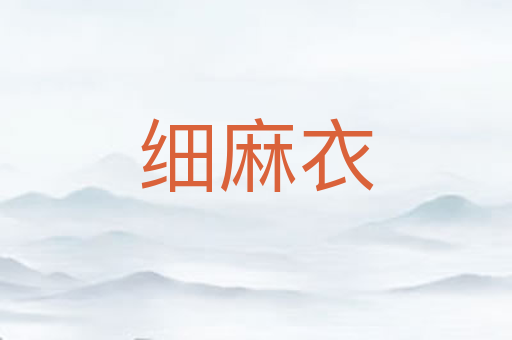 细麻衣
