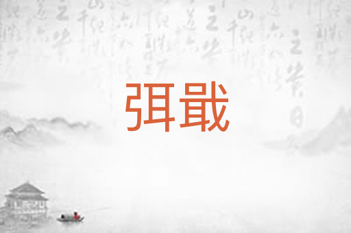 弭戢