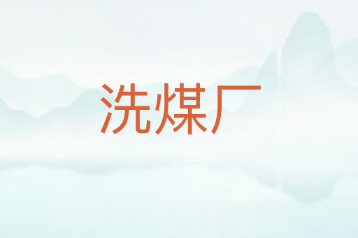 洗煤厂