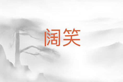 阔笑