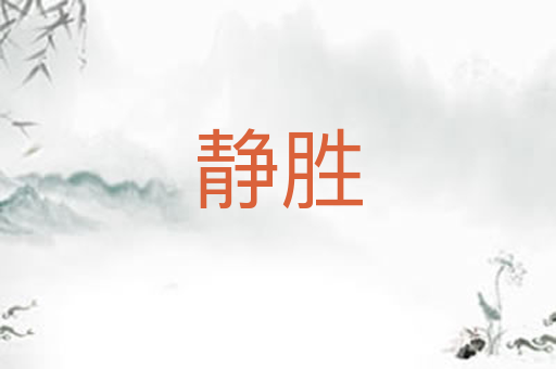 静胜