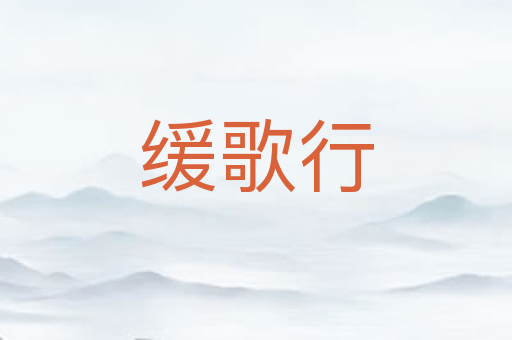 缓歌行