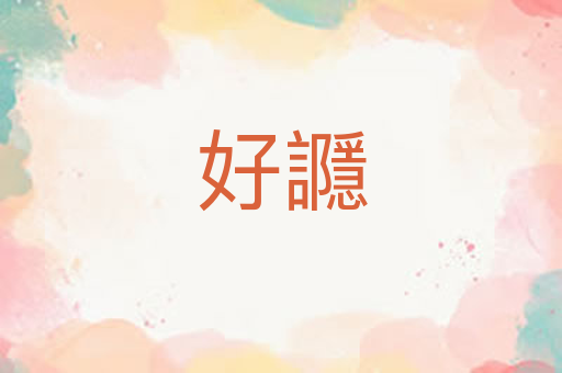 好讔