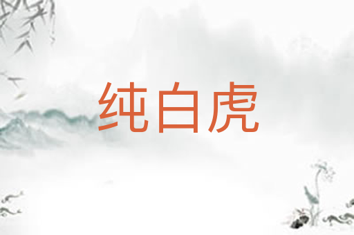 纯白虎
