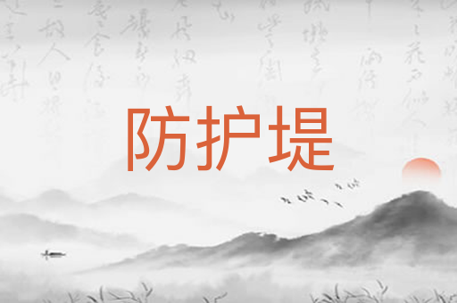 防护堤
