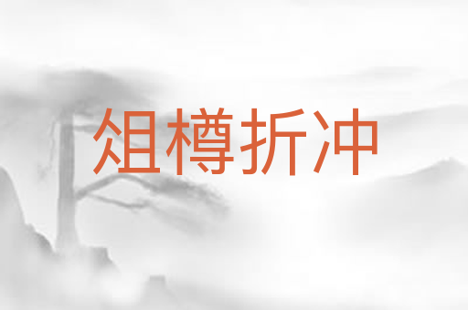 俎樽折冲