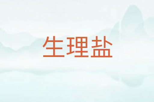 生理盐