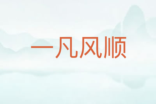 一凡风顺