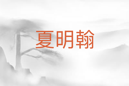夏明翰