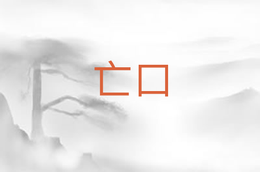 亡口