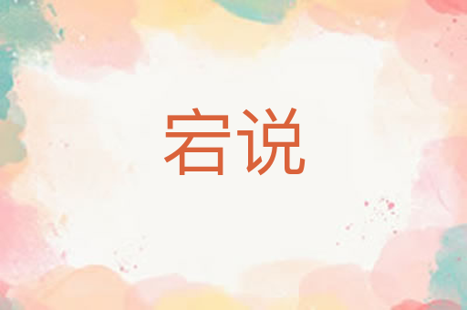 宕说