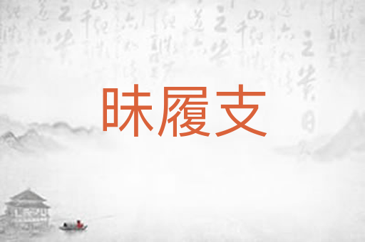 昧履支