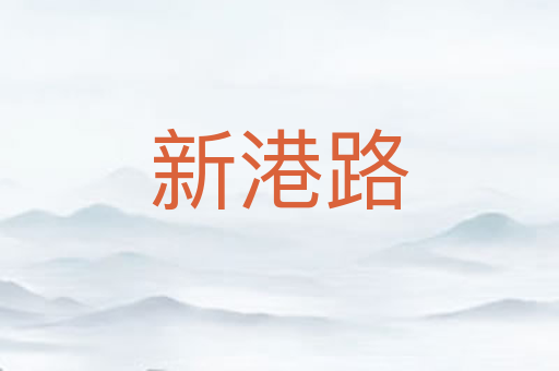 新港路