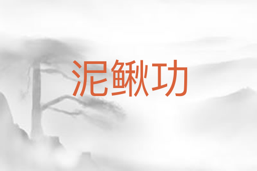 泥鳅功