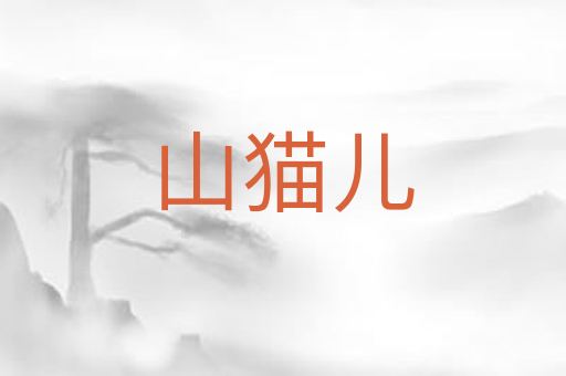山猫儿