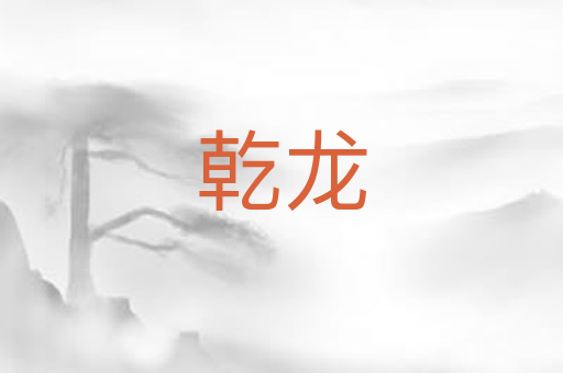 乾龙