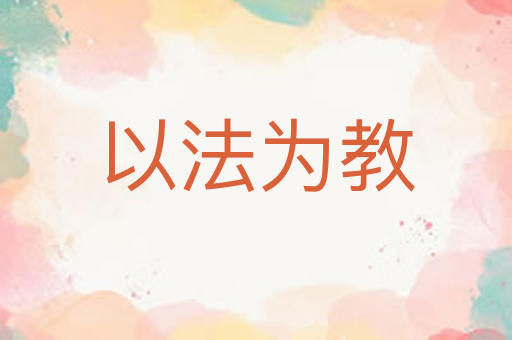 以法为教
