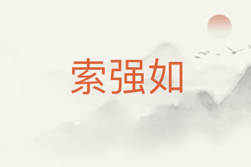 索强如